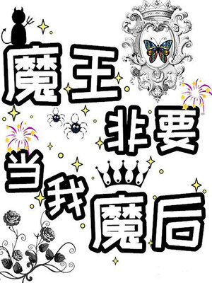 cover image of 魔王非要当我魔后！